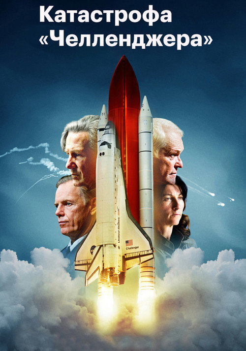 Катастрофа «Челленджера» (2019) — постер