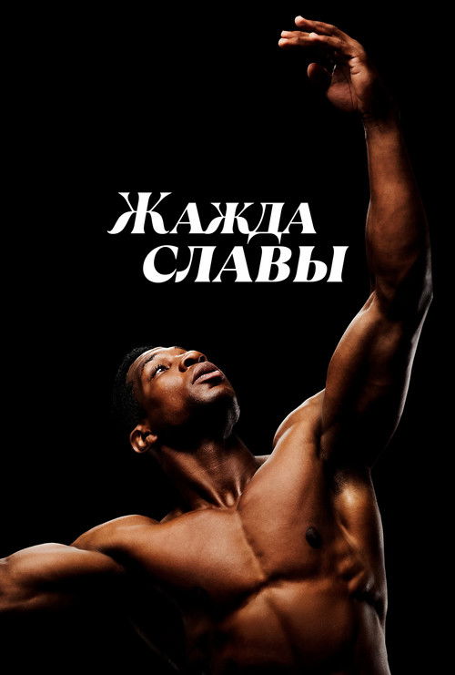 Жажда славы (2025) — постер