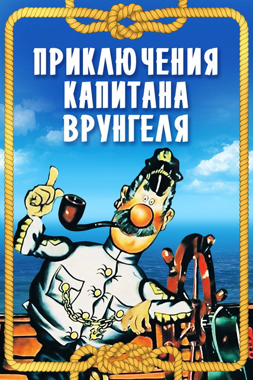 Приключения капитана Врунгеля (1980) — постер