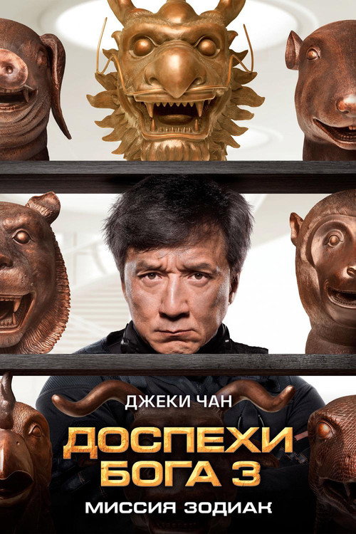 Доспехи Бога 3: Миссия Зодиак (2012) — постер
