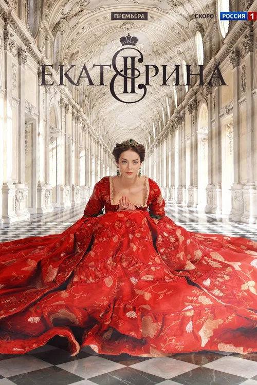 Екатерина (2014) — постер