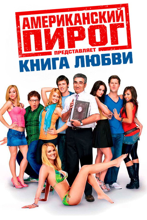 Американский пирог: Книга Любви (2009) — постер