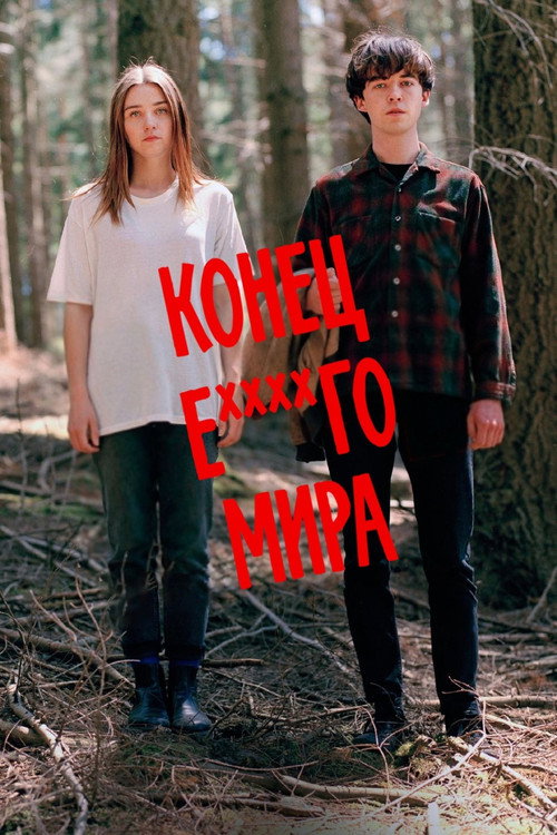 Конец ***го мира (2017) — постер