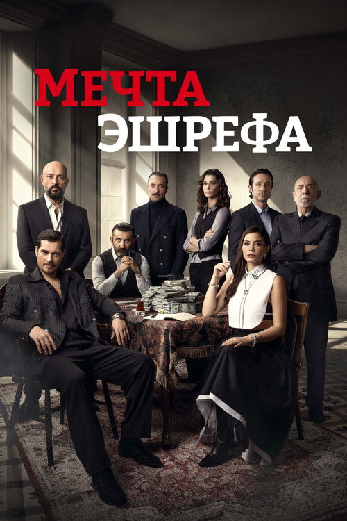 Мечта Эшрефа (2025) — постер
