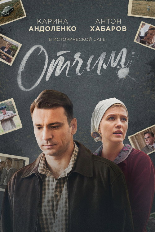 Отчим (2019) — постер