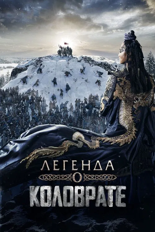 Легенда о Коловрате (2017) — постер