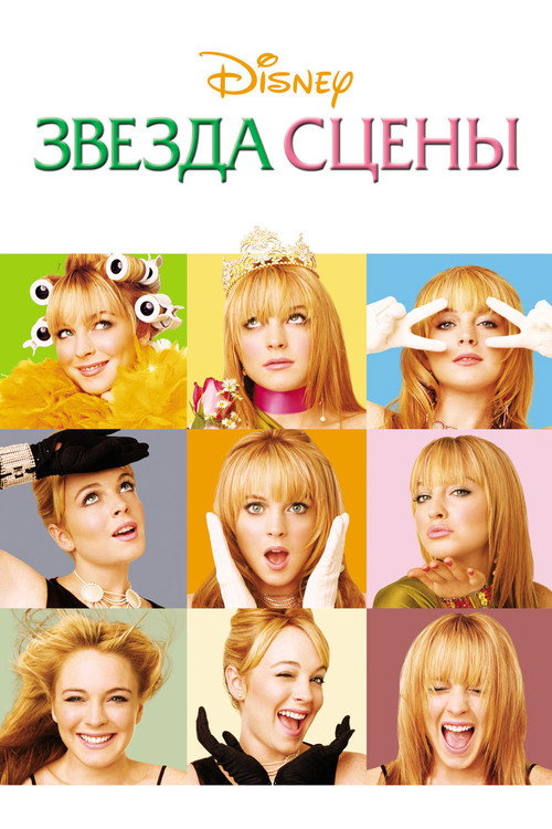Звезда сцены (2004) — постер