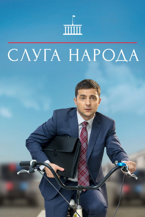 Слуга народа (2015) — постер