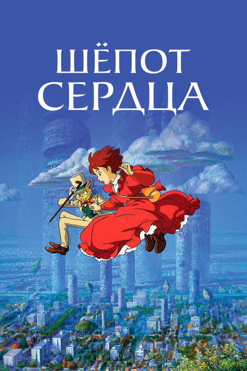 Шёпот сердца (1995) — постер