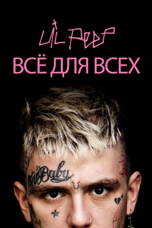Lil Peep: всё для всех (2019) — постер