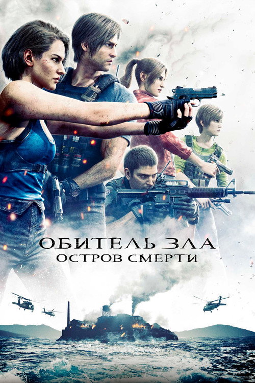 Обитель Зла: Остров Смерти (2023) — постер
