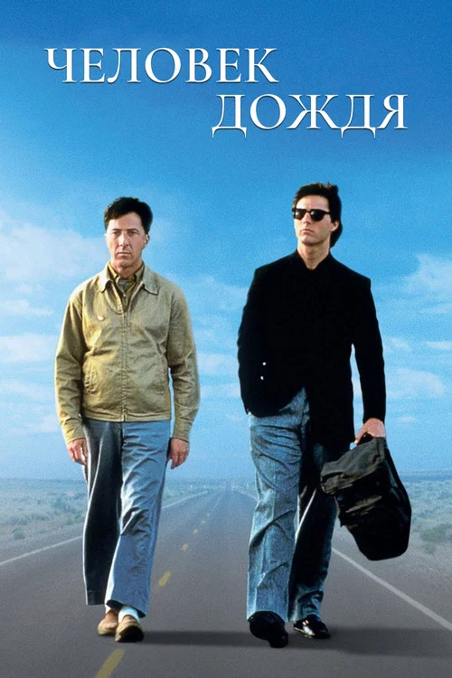 Человек дождя (1988) — постер