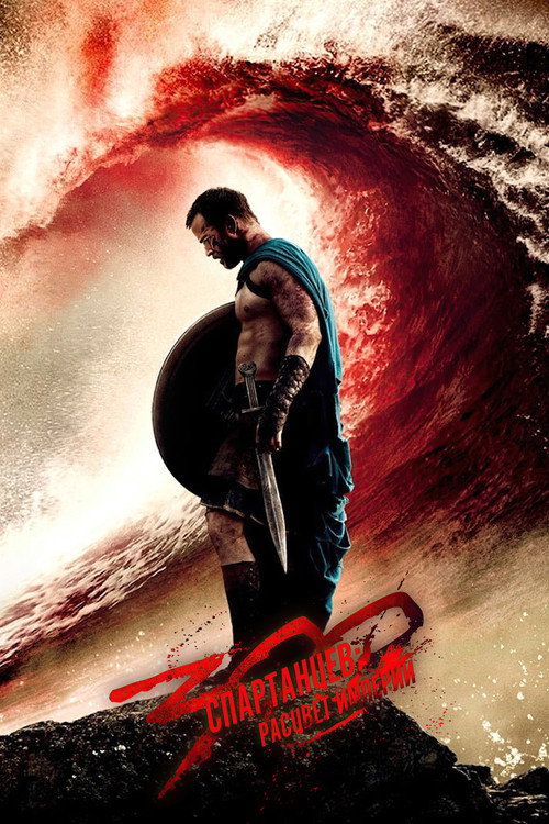 300 спартанцев: Расцвет империи (2014) — постер