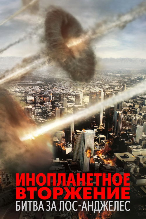 Инопланетное вторжение: Битва за Лос-Анджелес (2011) — постер