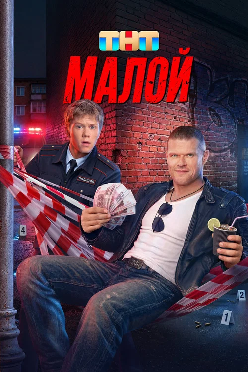 Малой (2026) — постер