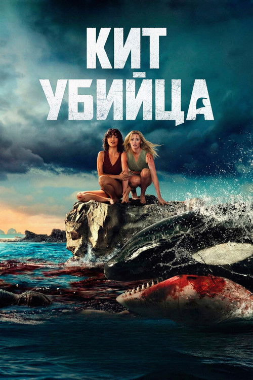 Кит-убийца (2026) — постер