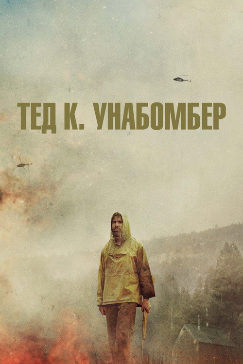 Тед К. Унабомбер (2021) — постер