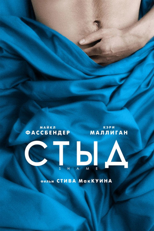 Стыд (2011) — постер