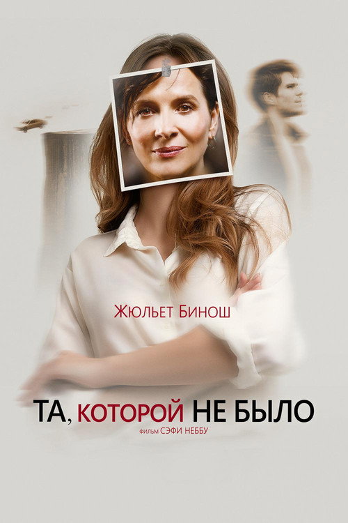 Та, которой не было (2019) — постер