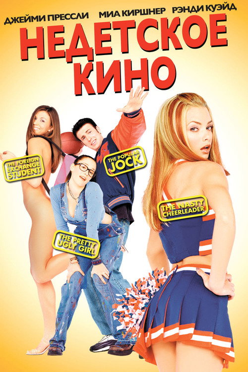 Недетское кино (2001) — постер