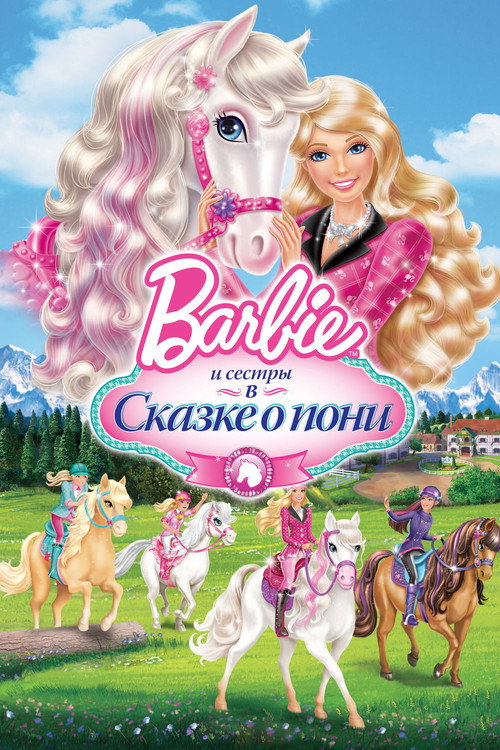 Барби и ее сестры в Сказке о пони (2013) — постер