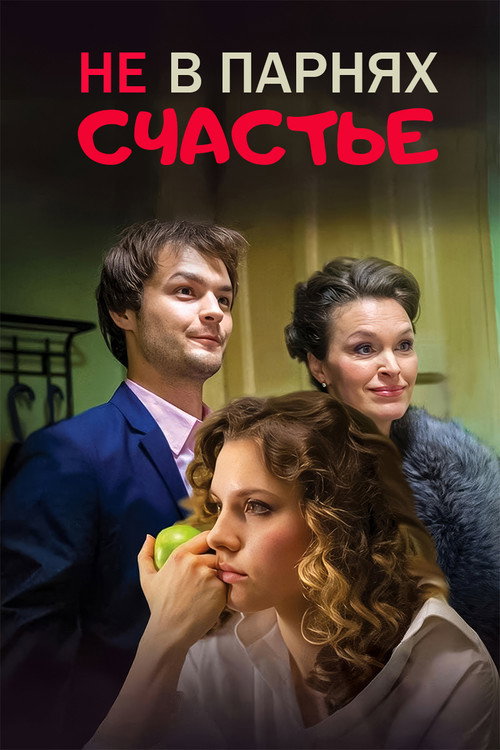 Не в парнях счастье (2014) — постер