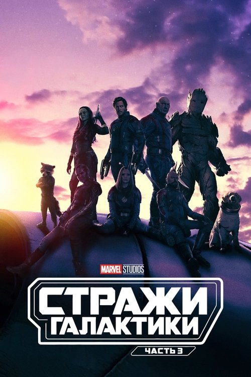 Стражи Галактики. Часть 3 (2023) — постер