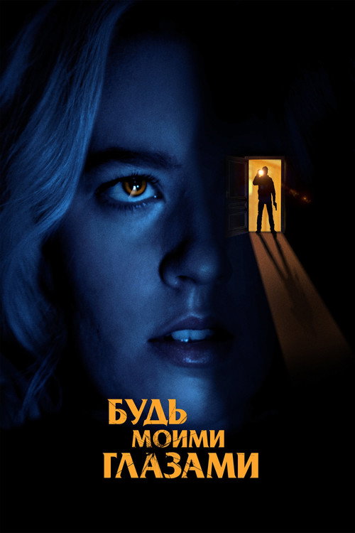 Будь моими глазами (2022) — постер