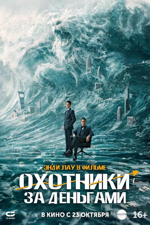 Охотники за деньгами (2025) — постер