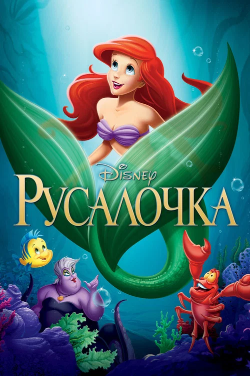 Русалочка (1989) — постер