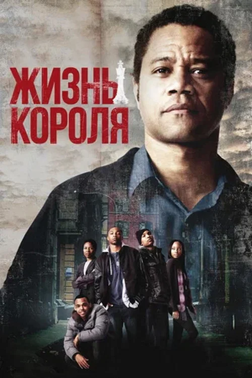 Жизнь короля (2013) — постер