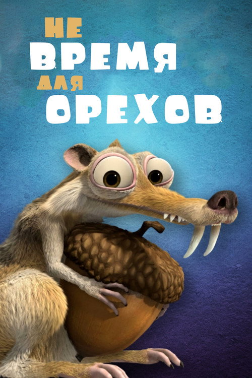 Не Время для Орехов (2006) — постер