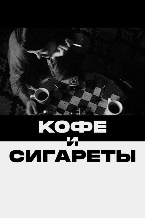 Кофе и сигареты (2004) — постер