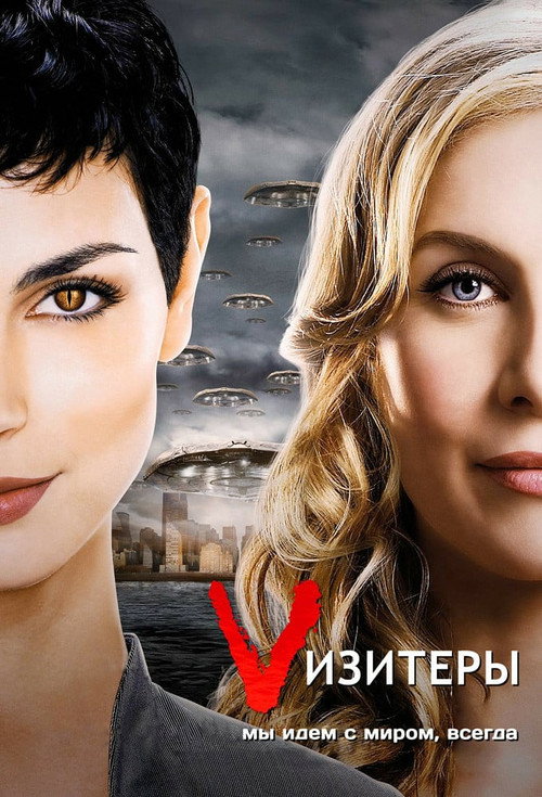 Визитёры (2009) — постер