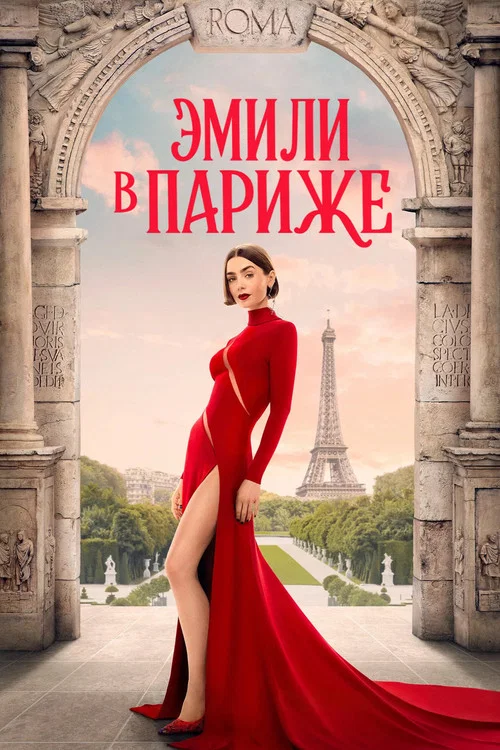 Эмили в Париже (2020) — постер