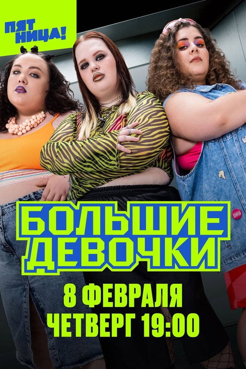 Большие девочки (2024) — постер