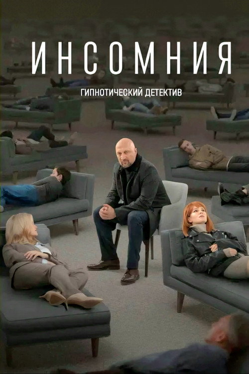 Инсомния (2021) — постер