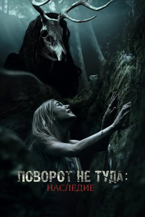 Поворот не туда: Наследие (2021) — постер