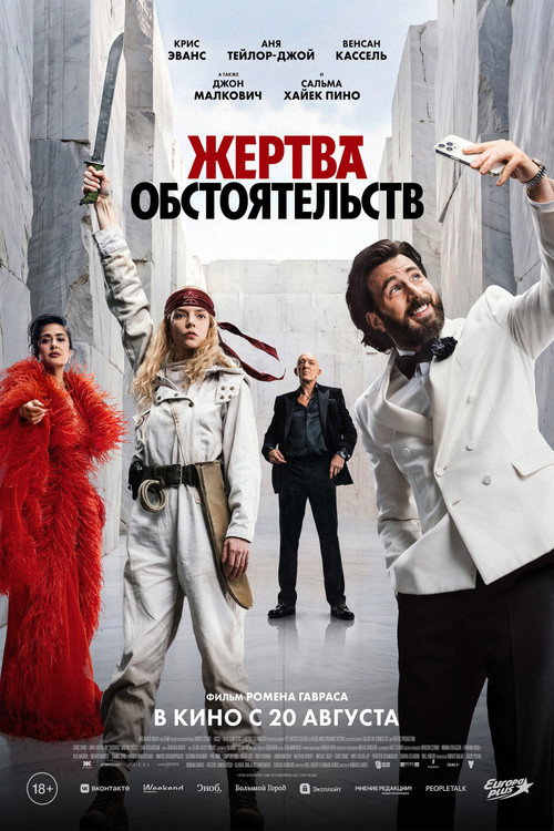 Жертва обстоятельств (2026) — постер