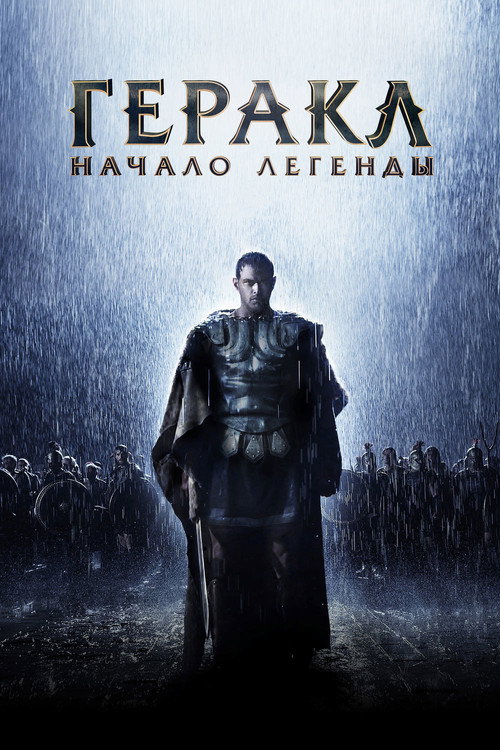 Геракл: Начало легенды (2014) — постер