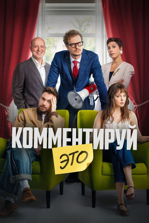 Комментируй это (2026) — постер