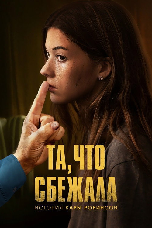Та, что сбежала: История Кары Робинсон (2023) — постер