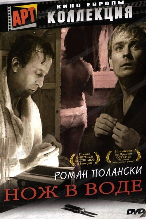 Нож в воде (1962) — постер