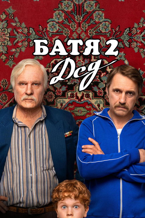 Батя 2: Дед (2025) — постер