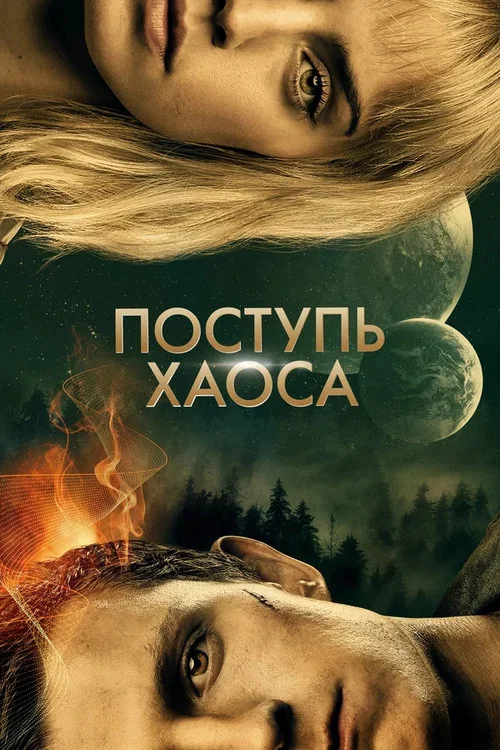 Поступь хаоса (2021) — постер