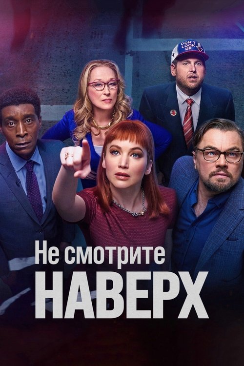 Не смотрите наверх (2021) — постер