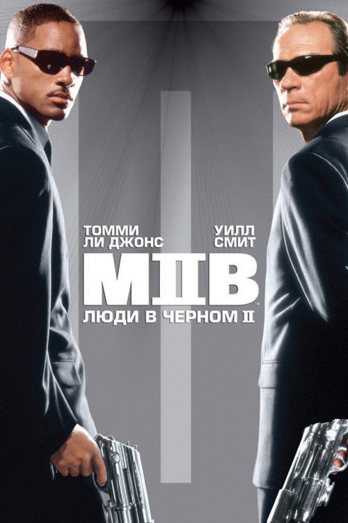 Люди в чёрном 2 (2002) — постер