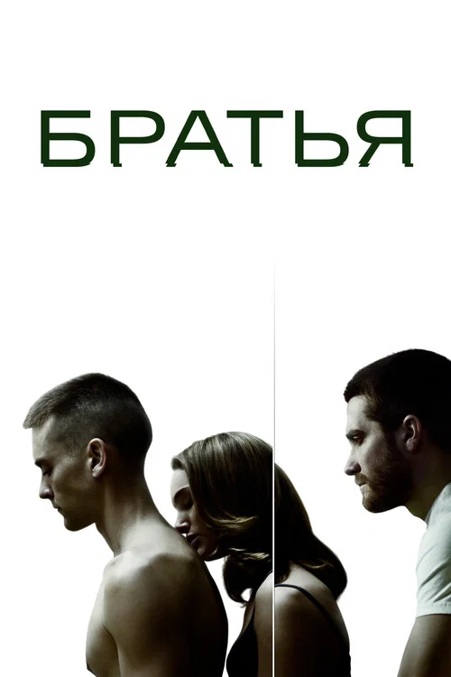 Братья (2009) — постер