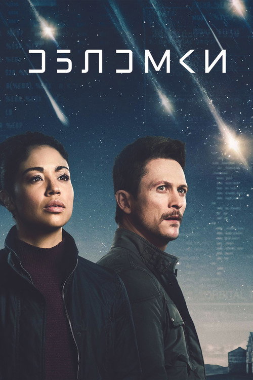 Обломки (2021) — постер