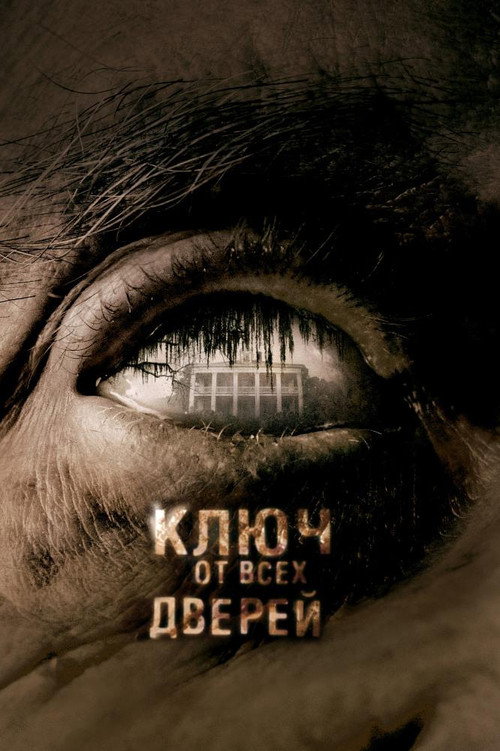 Ключ от всех дверей (2005) — постер